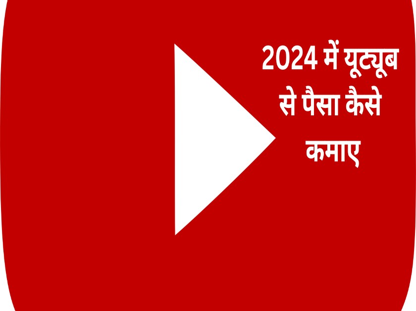 2024 me paisa kaise kamaye